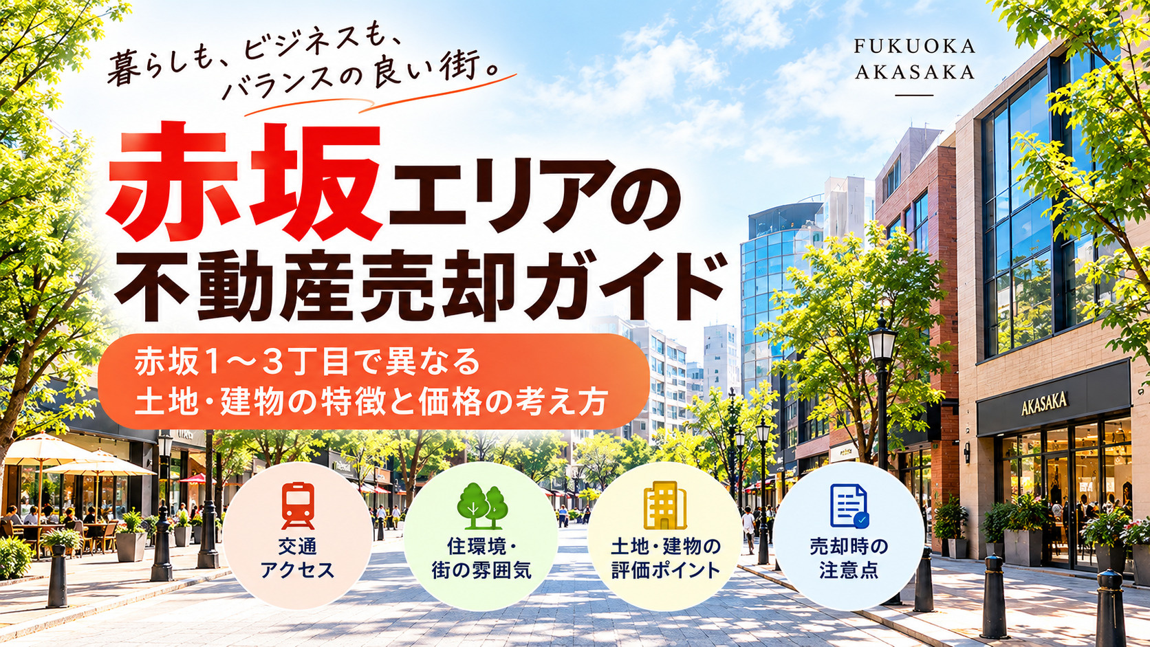 福岡市中央区赤坂の不動産売却
