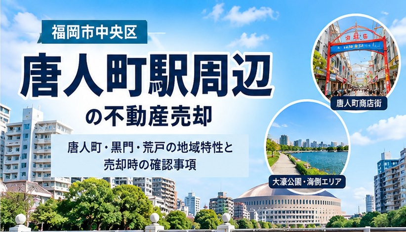 唐人町駅周辺の不動産売却|唐人町・黒門・今川の地域特性と査定のポイントの画像