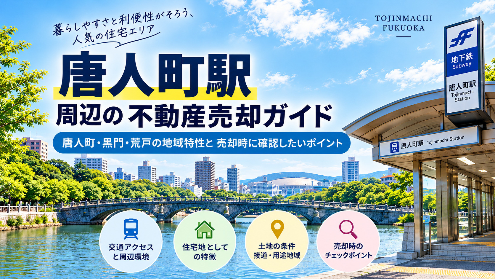唐人町駅周辺の不動産売却｜唐人町・黒門・今川の地域特性