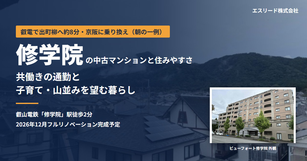修学院の中古マンション｜住みやすさ・子育て・共働きの通勤を解説の画像