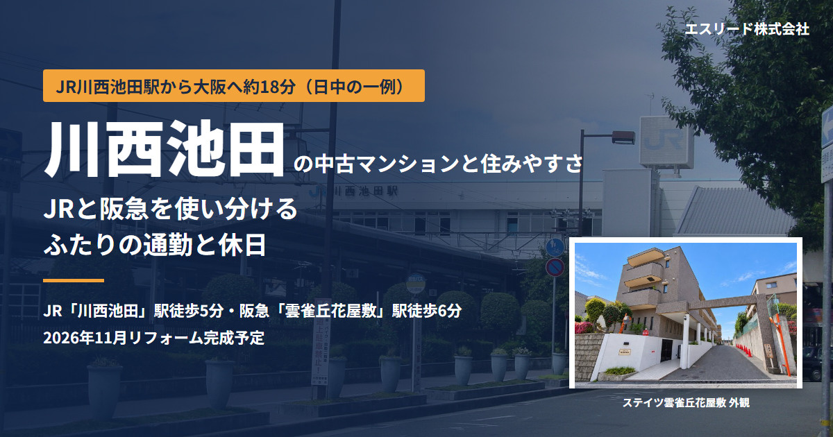 川西池田の中古マンション｜住みやすさ・共働きの通勤と休日を解説の画像