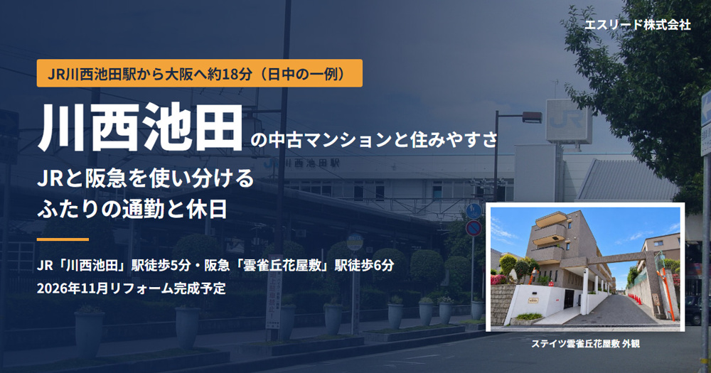 川西池田の中古マンション｜住みやすさ・共働きの通勤と休日を解説の画像