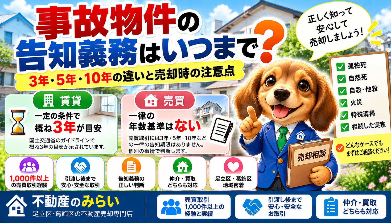 事故物件の告知義務はいつまで？3年・5年・10年の違いと売却時の注意点【足立区・葛飾区】の画像