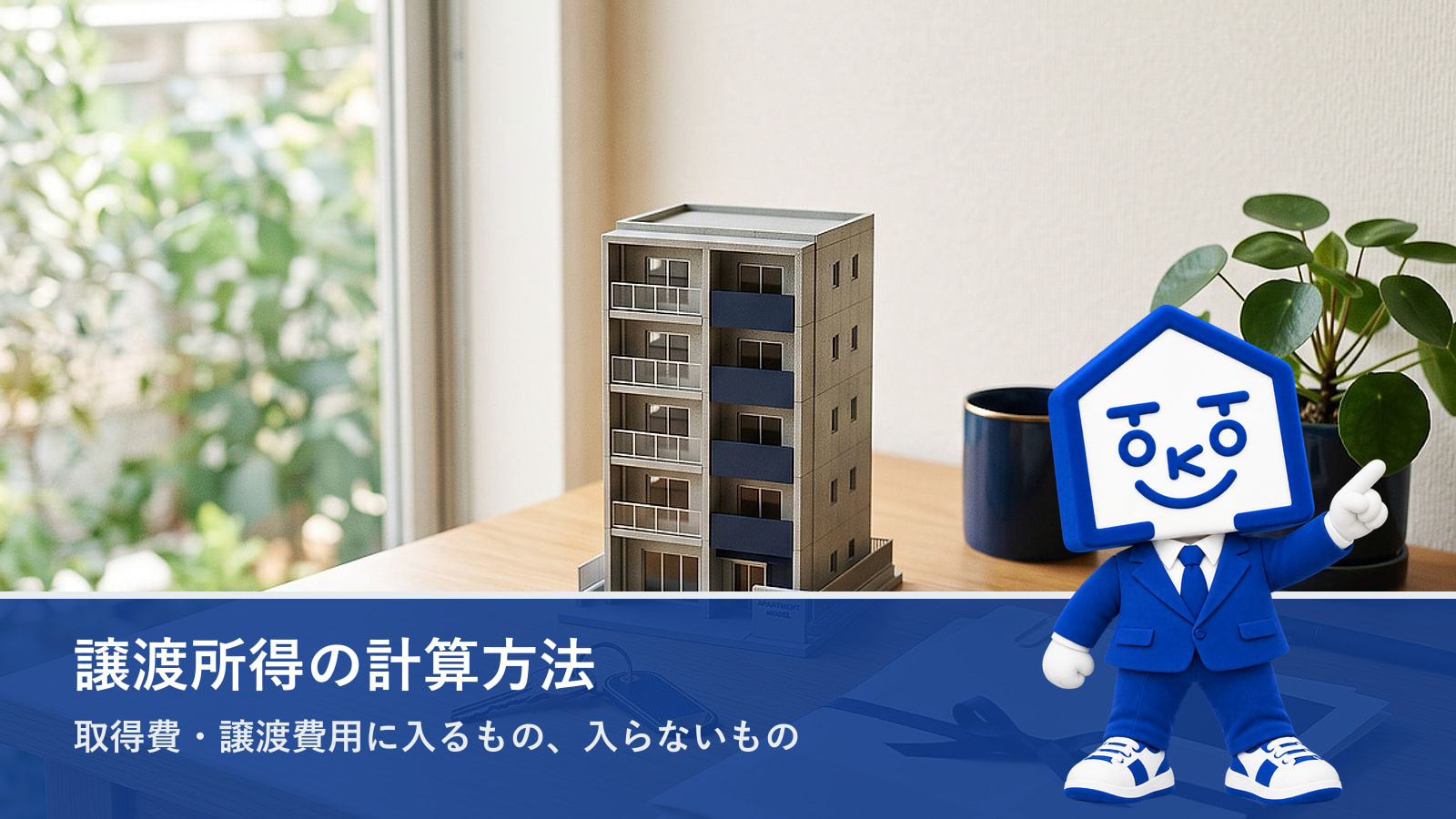 譲渡所得の計算方法|取得費・譲渡費用に入るもの、入らないものの画像