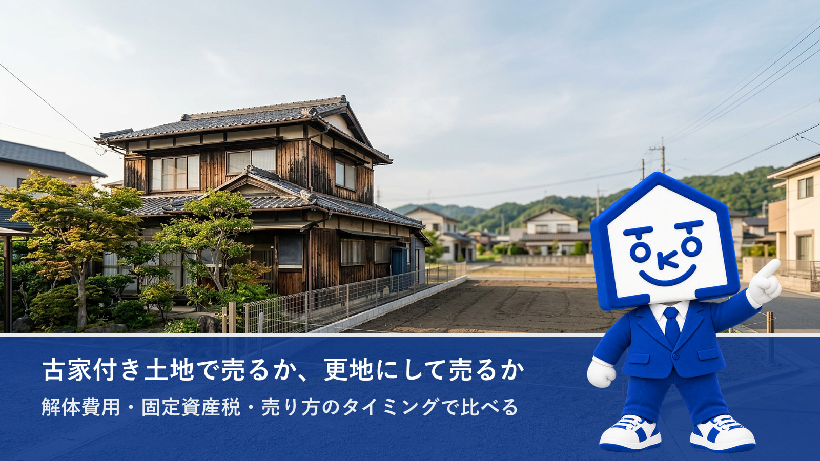 古家付き土地で売るか、更地にして売るか|解体費用と税金で比べるの画像