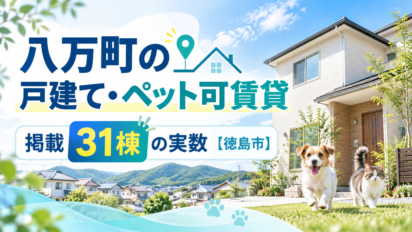 八万町の戸建て・ペット可賃貸｜掲載31棟の実数【徳島市】の画像