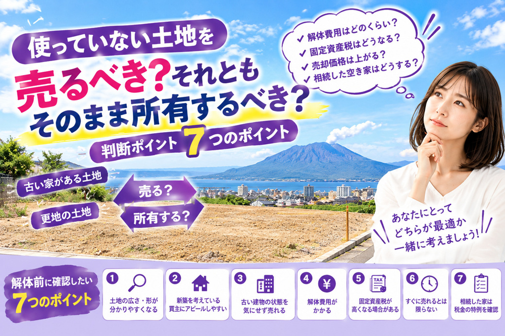 鹿児島市の使っていない土地を売るべき？そのまま所有するべき？判断ポイントの画像