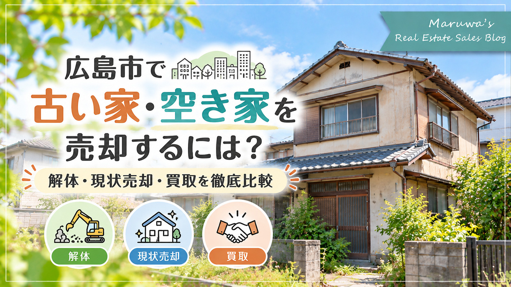 広島市で古い家・空き家を売却するには?解体・現状売却・買取を徹底比較の画像