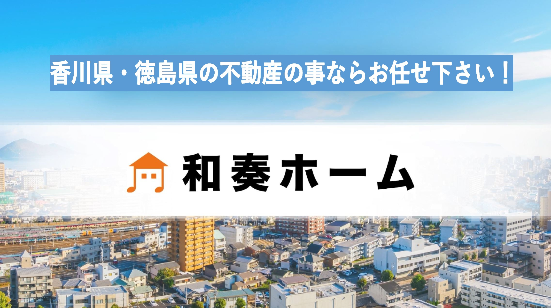 土地・建物の無料査定を実施しておりますの画像