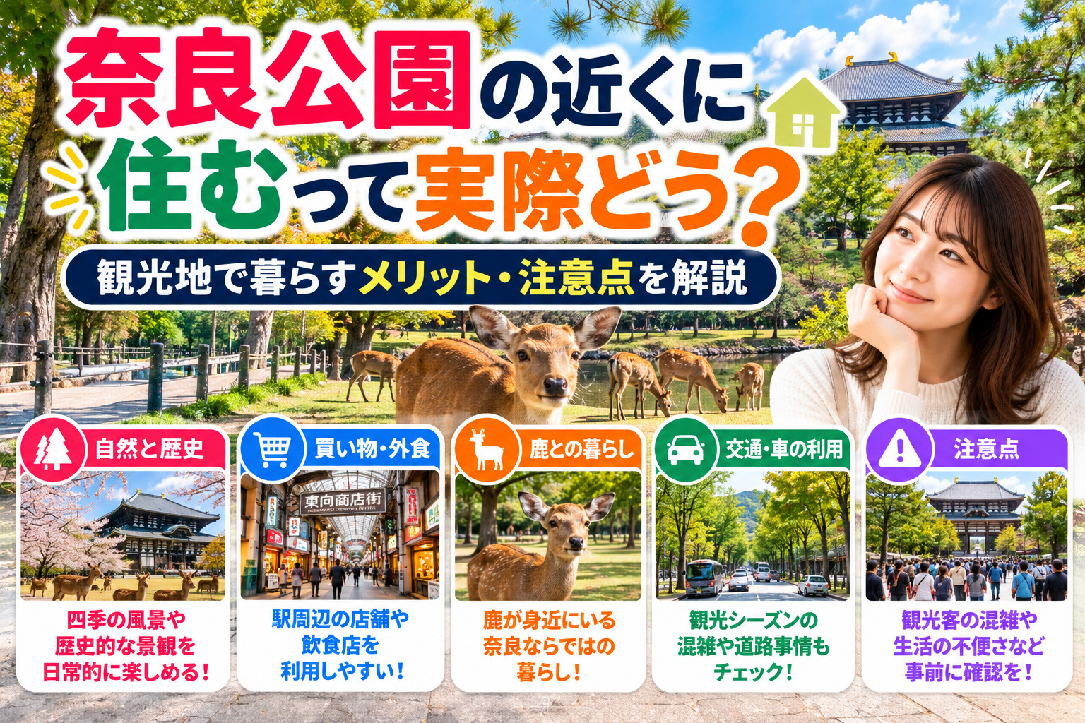 奈良公園の近くに住むって実際どう?観光地で暮らすメリット・注意点を不動産会社が解説の画像