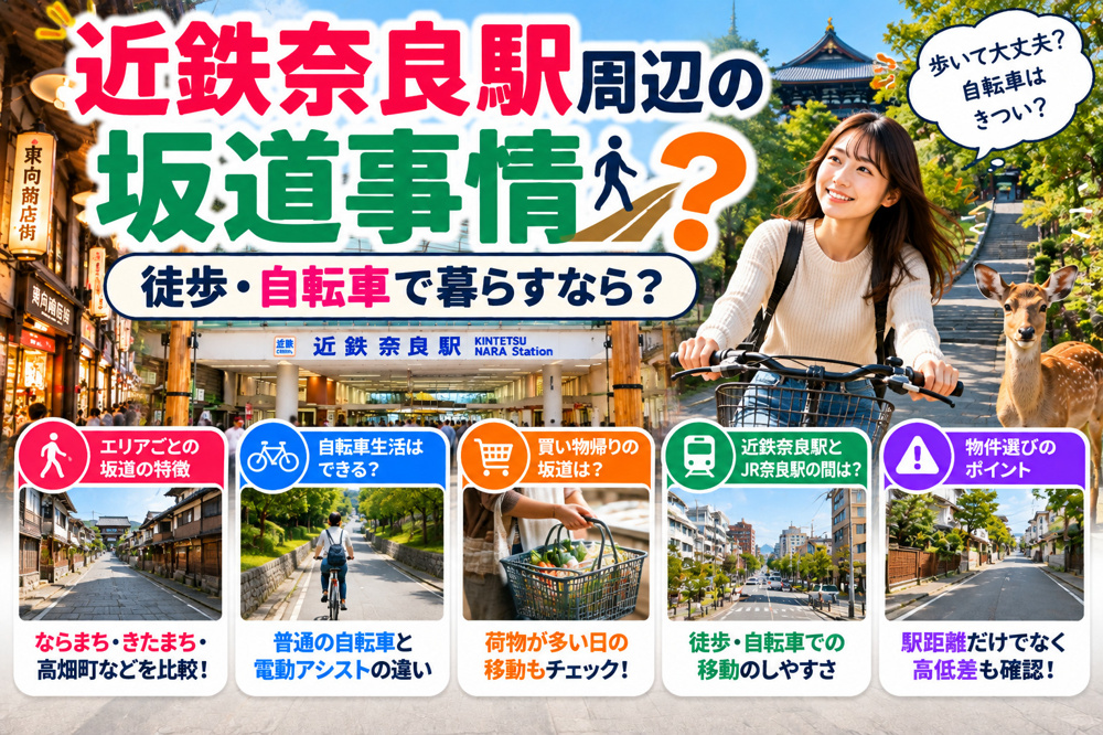 近鉄奈良駅周辺の坂道事情|徒歩・自転車で暮らすなら知っておきたいエリア別の特徴の画像