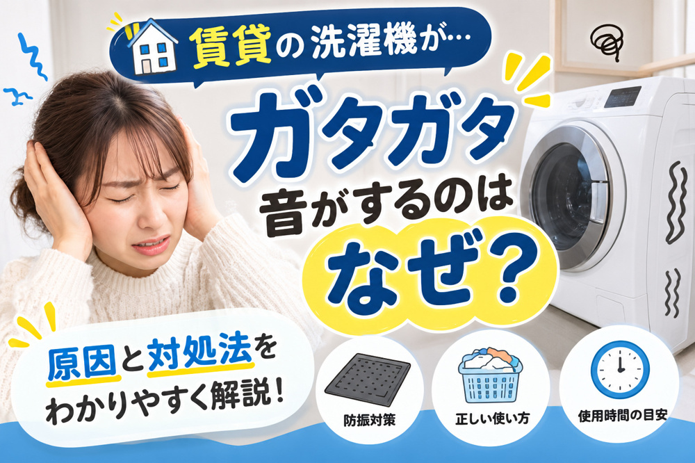 洗濯機の振動・音が気になる!賃貸でできる防振対策と騒音を減らすコツの画像