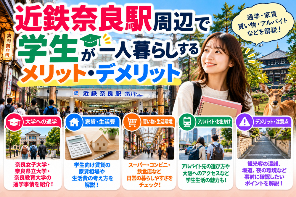 近鉄奈良駅周辺で学生が一人暮らしするメリット・デメリット｜大学別の通学事情や家賃・生活環境を解説の画像