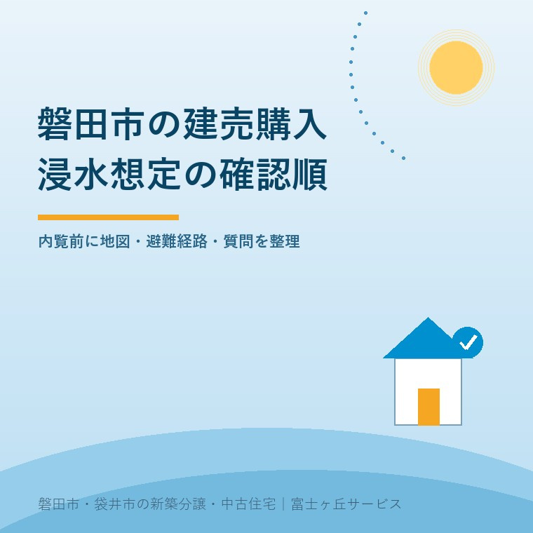 磐田市の建売購入で内覧前に浸水想定を確認する順番を紹介する表紙