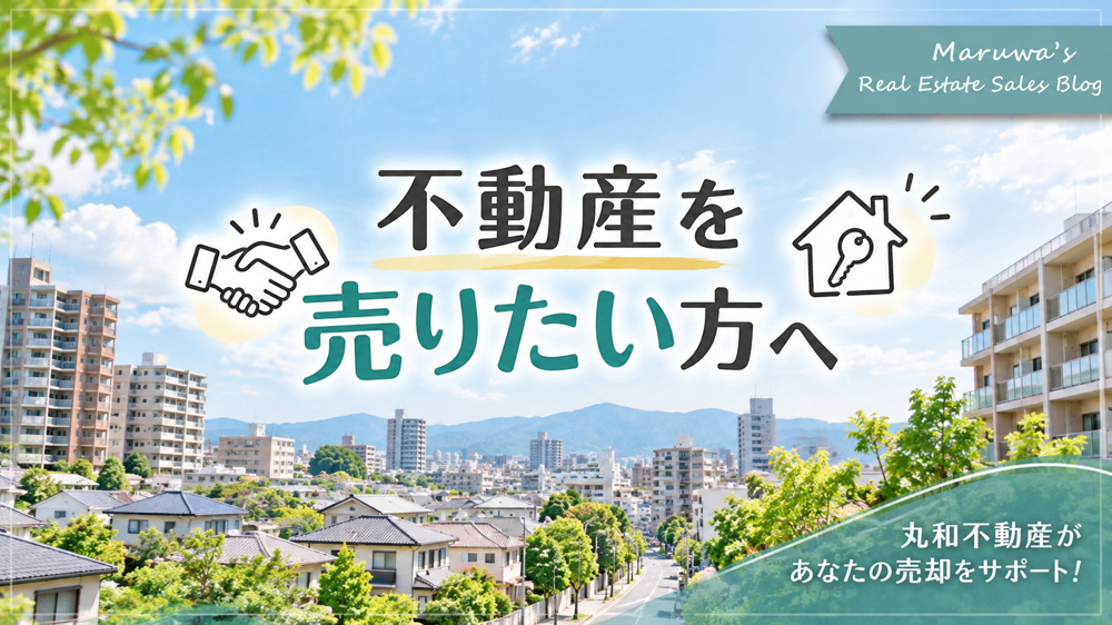 「不動産売却のお役立ちガイド｜広島市の売却・買取・相続・空き家情報」の画像