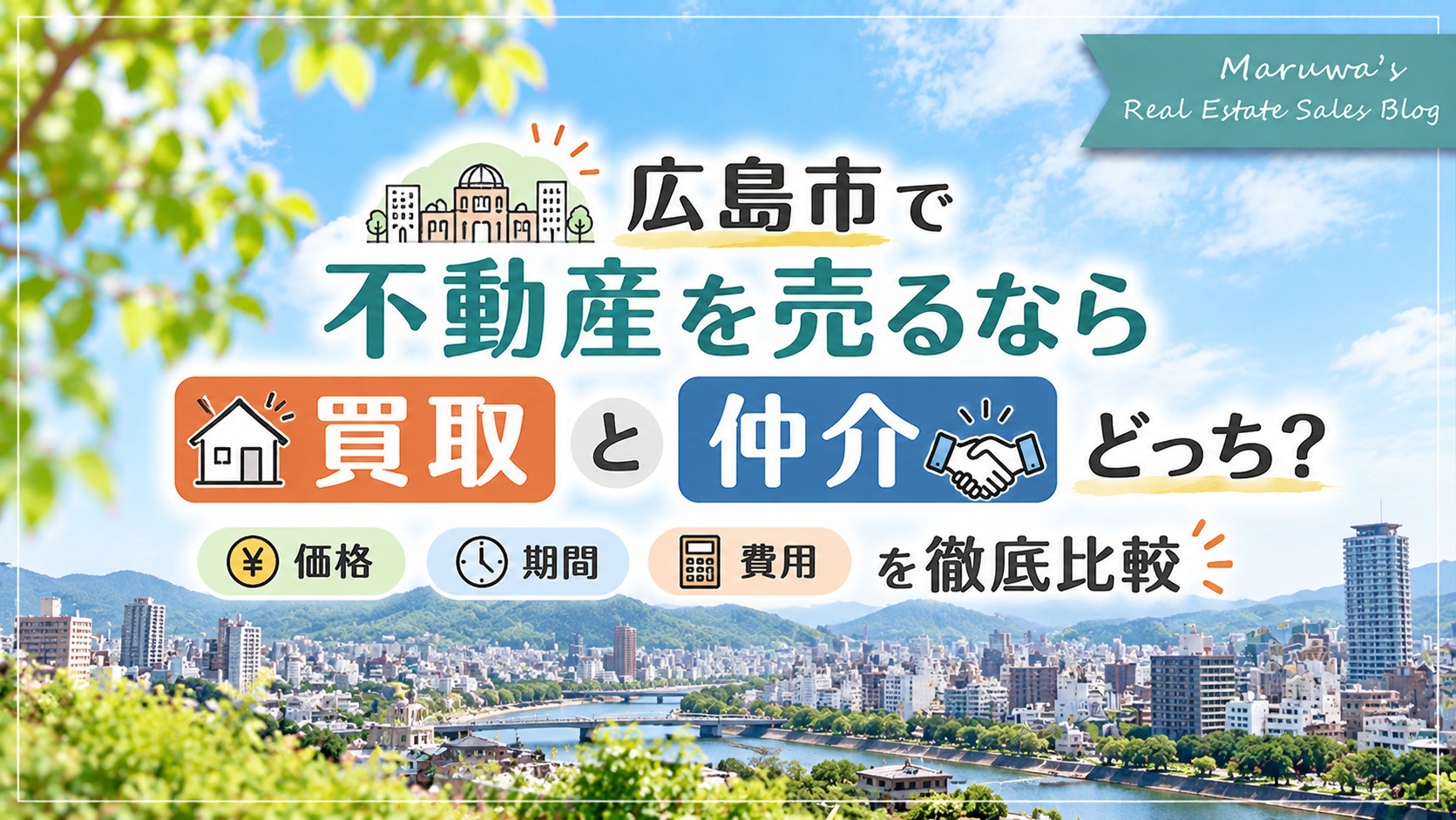 広島市で不動産を売るなら買取と仲介どっち?価格・期間・費用を徹底比較の画像