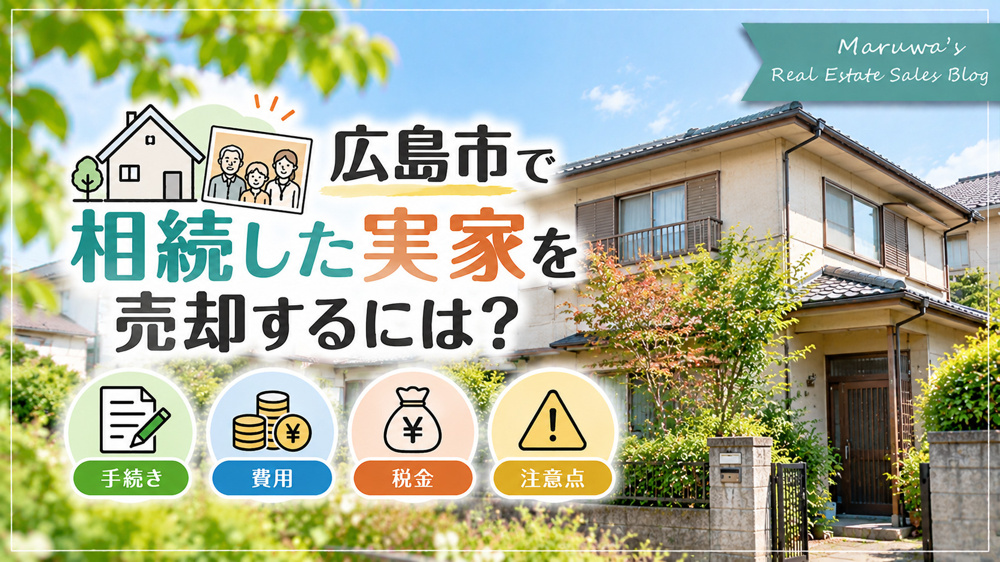広島市で相続した実家を売却するには？手続き・費用・税金・注意点を徹底解説の画像