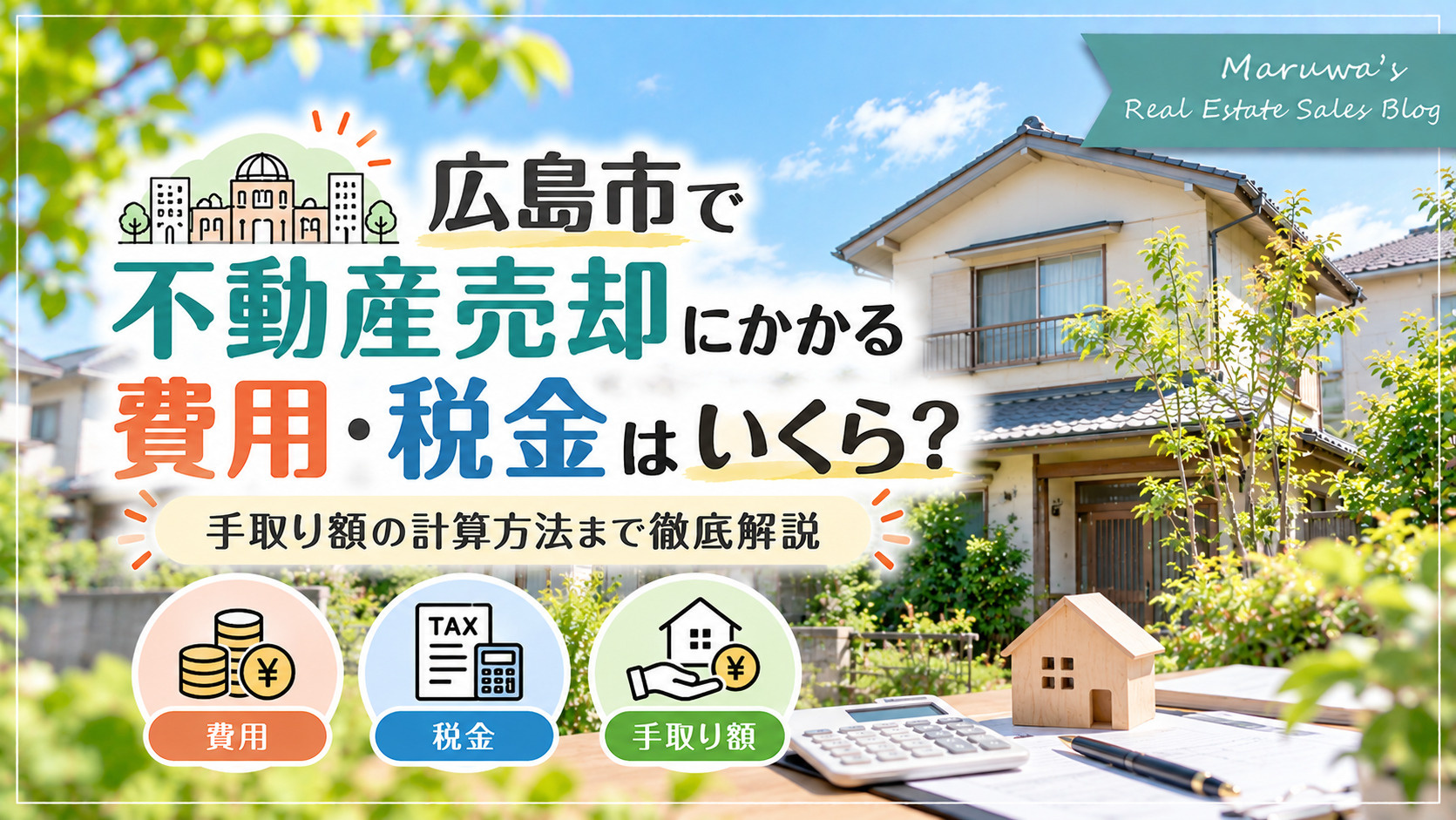 広島市で不動産売却にかかる費用・税金はいくら？手取り額の計算方法まで徹底解説の画像
