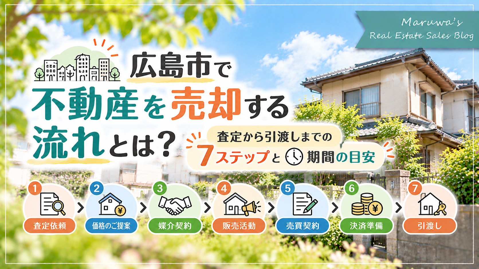 広島市で不動産を売却する流れとは？査定から引渡しまでの7ステップと期間の目安の画像