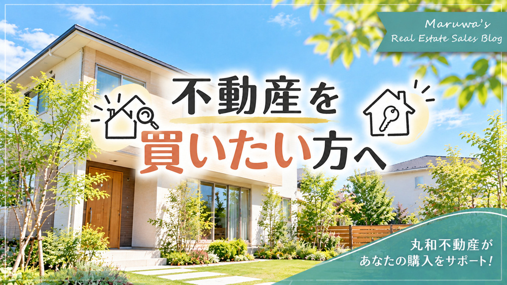広島市で不動産を買いたい方へ｜住まい探し・住宅ローン・購入のお役立ちガイドの画像