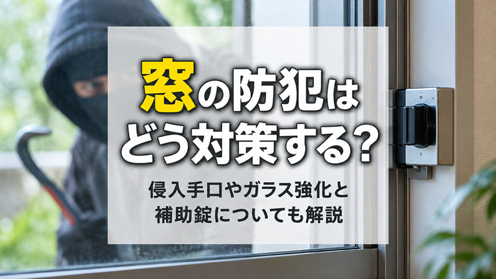 窓の防犯はどう対策する？侵入手口やガラス強化と補助錠についても解説の画像