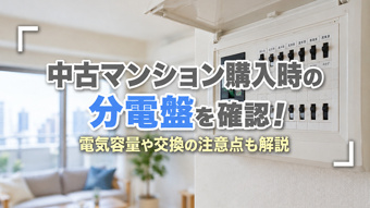 中古マンション購入時の分電盤を確認！電気容量や交換の注意点も解説の画像