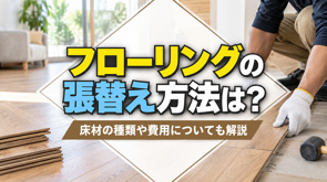 フローリングの張替え方法は？床材の種類や費用についても解説の画像