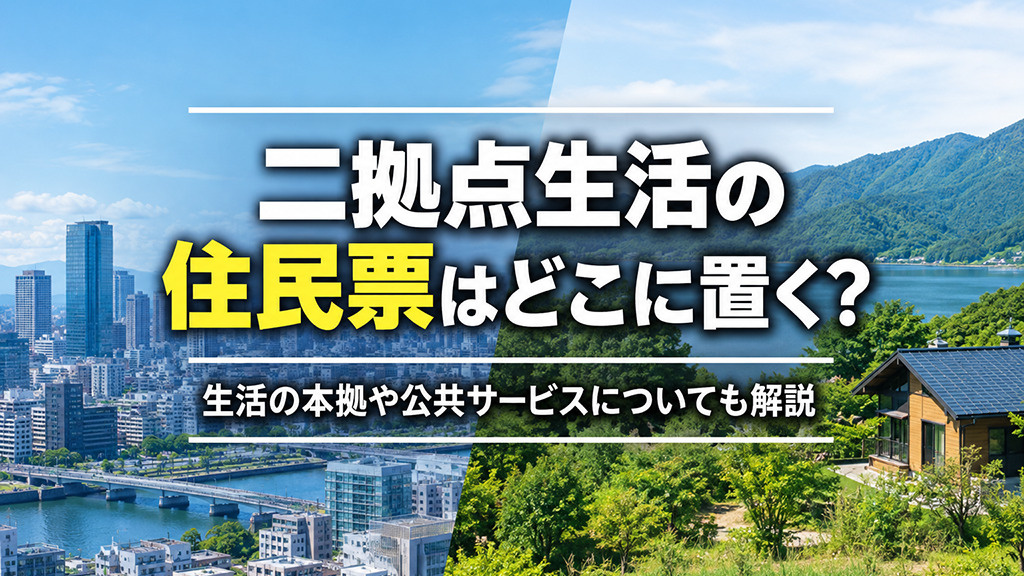 二拠点生活の住民票はどこに置く？生活の本拠や公共サービスについても解説の画像
