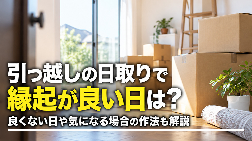 引っ越しの日取りで縁起が良い日は？良くない日や気になる場合の作法も解説の画像