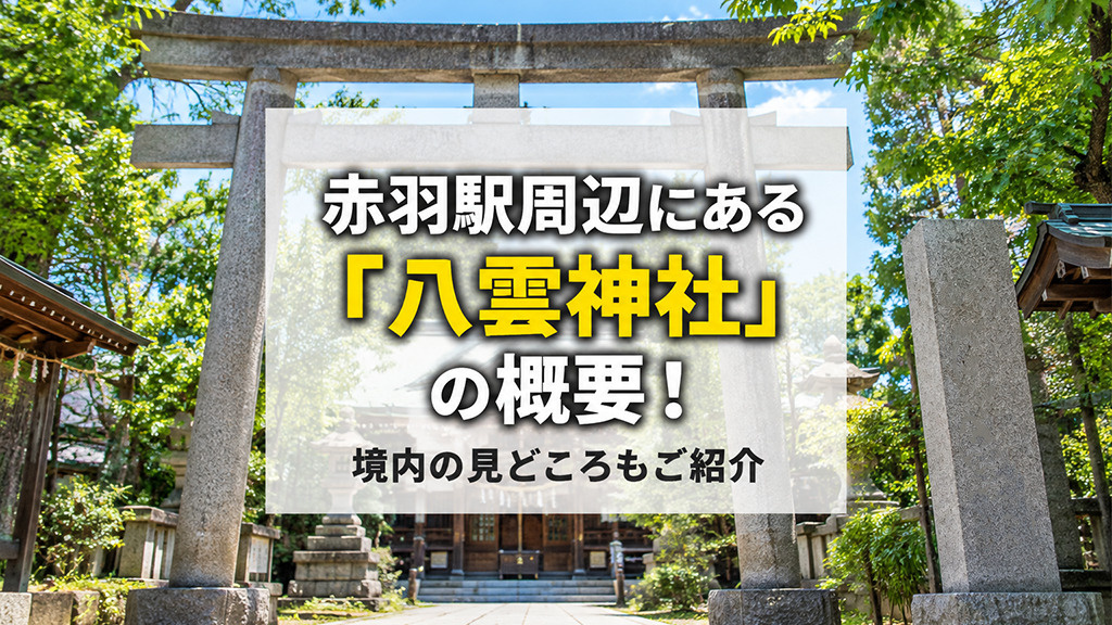 赤羽駅周辺にある「八雲神社」の概要！境内の見どころもご紹介