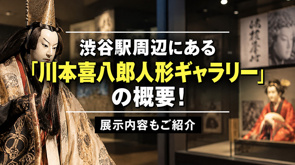 渋谷駅周辺にある「川本喜八郎人形ギャラリー」の概要!展示内容もご紹介の画像