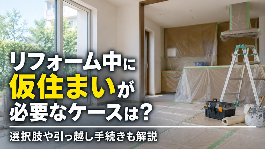 リフォーム中に仮住まいが必要なケースは？選択肢や引っ越し手続きも解説の画像