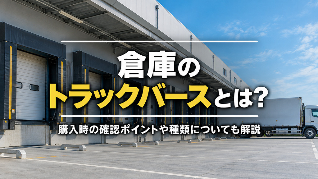 倉庫のトラックバースとは？購入時の確認ポイントや種類についても解説の画像