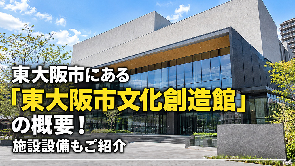 東大阪市にある「東大阪市文化創造館」の概要！施設設備もご紹介