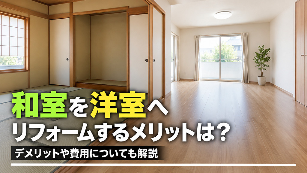 和室を洋室へリフォームするメリットは？デメリットや費用についても解説の画像