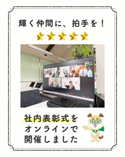 社内表彰式をオンラインで開催しました！✨の画像
