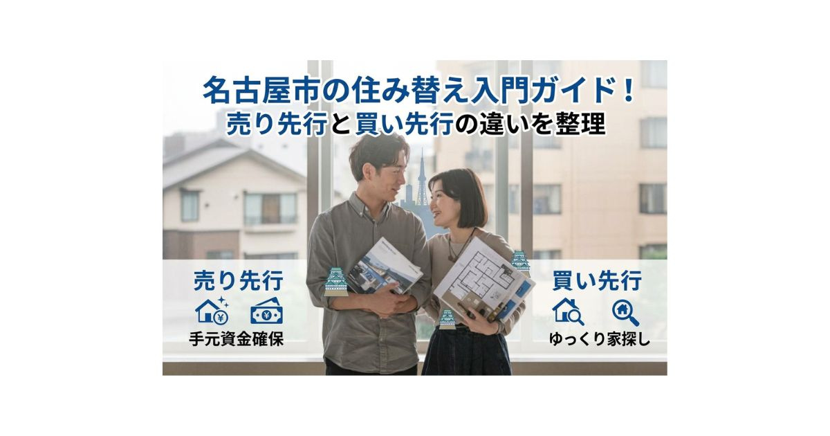 名古屋市の住み替え入門ガイド!売り先行と買い先行の違いを整理の画像
