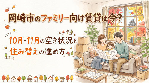 岡崎市のファミリー向け賃貸は今？10月11月の空き状況と住み替えの進め方の画像