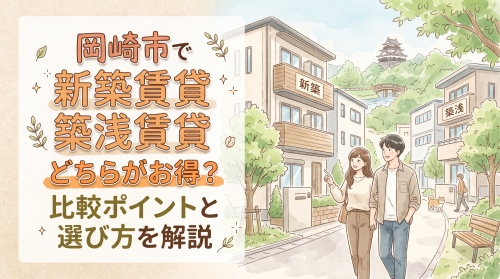 岡崎市で新築賃貸と築浅賃貸どちらがお得?比較ポイントと選び方を解説の画像