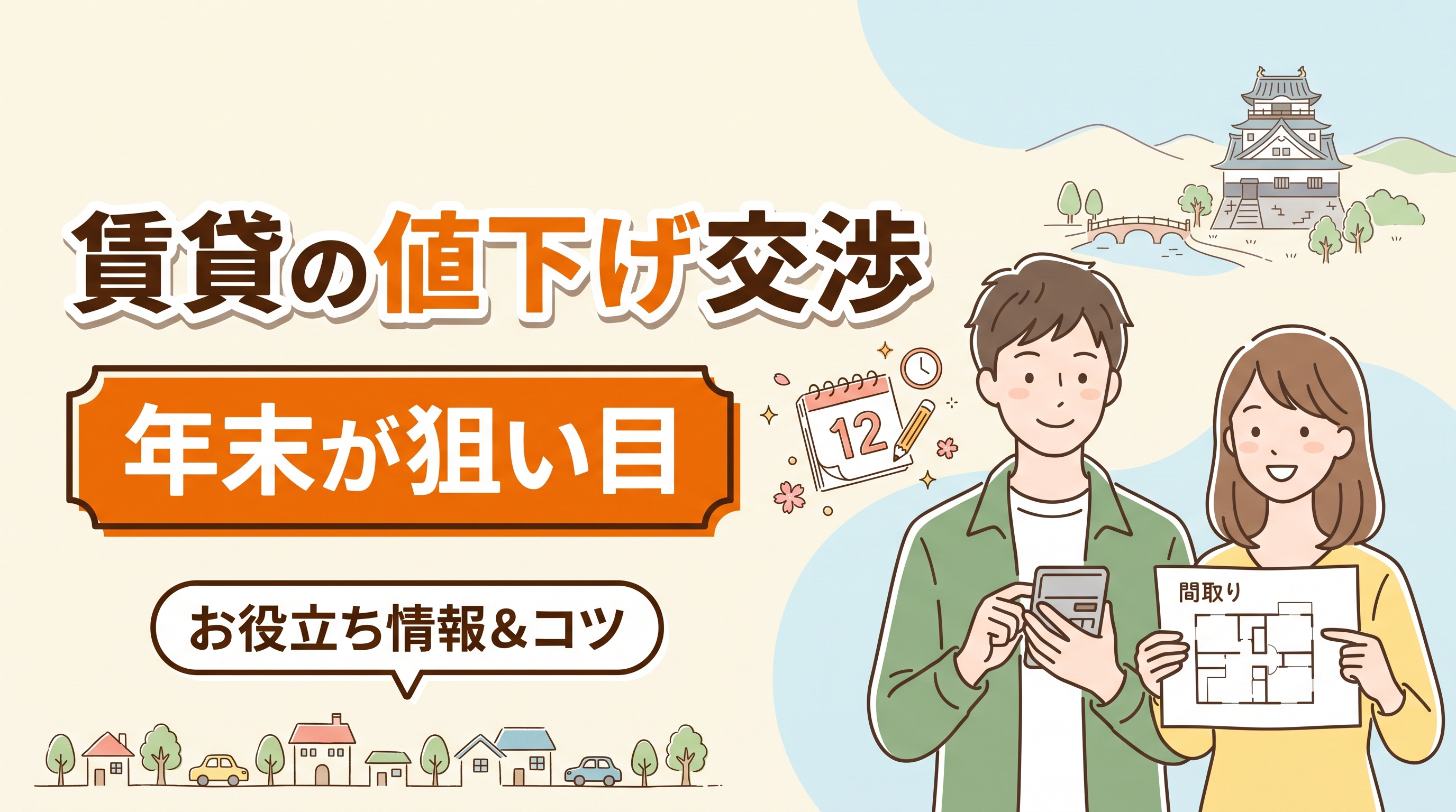 岡崎市で賃貸の値下げ交渉は可能?年末が狙い目の理由と成功のコツの画像