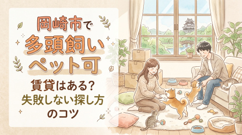 岡崎市で多頭飼いペット可賃貸はある？失敗しない探し方のコツの画像