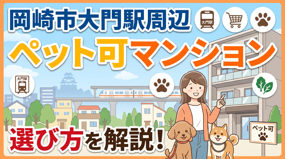 岡崎市大門駅周辺で探すコツは？ペット可マンションの選び方を解説の画像