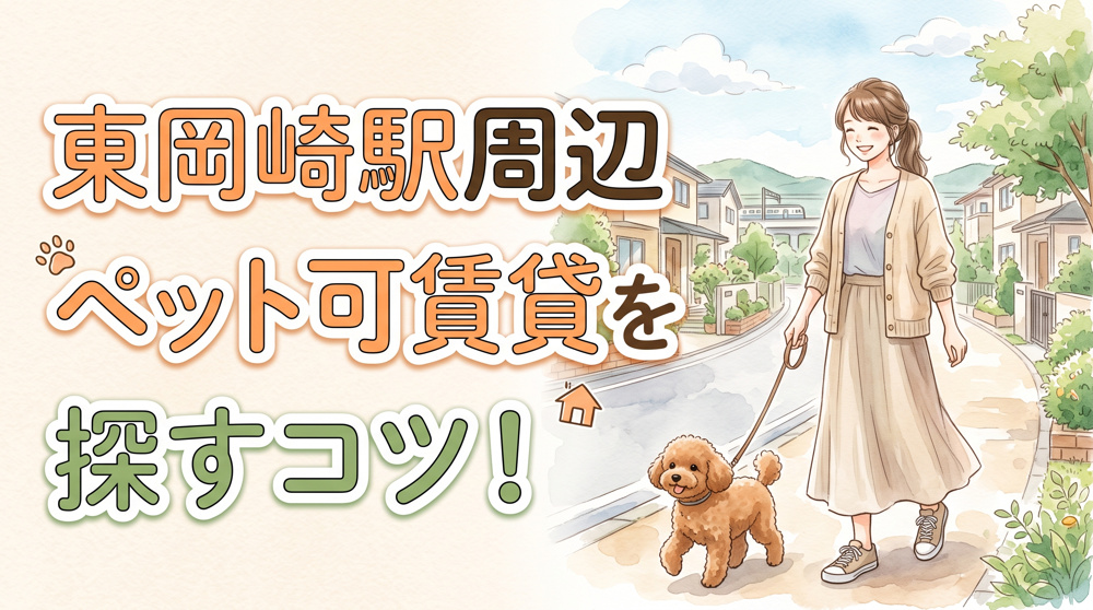 岡崎市で東岡崎駅周辺のペット可賃貸を探すコツ！特徴と家賃相場も解説の画像