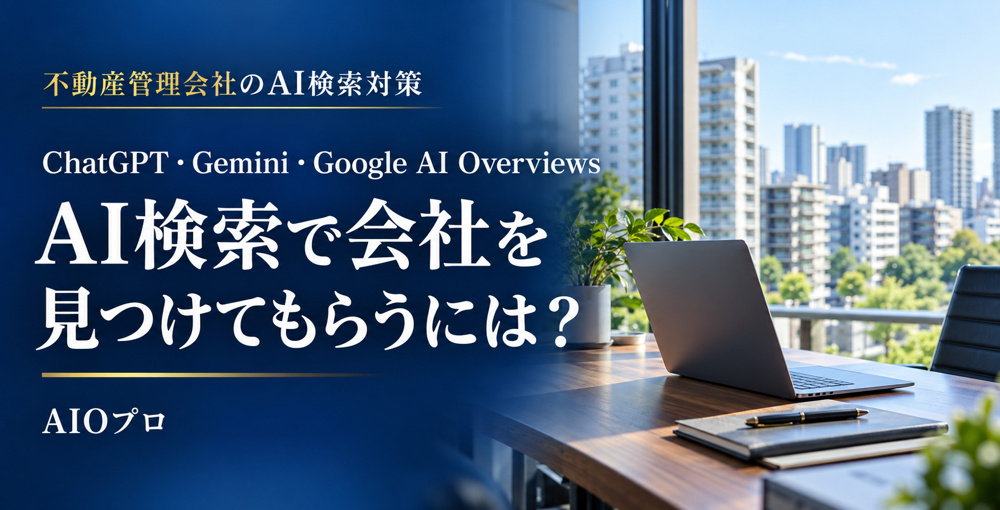 ChatGPT・Gemini・Google AI Overviewsで会社を見つけてもらうには？不動産管理会社のAI検索対策とAIOプロの画像