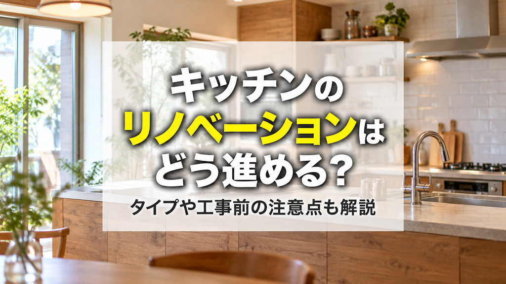 キッチンのリノベーションはどう進める？タイプや工事前の注意点も解説の画像