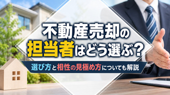 不動産売却の担当者はどう選ぶ？選び方と相性の見極め方についても解説の画像