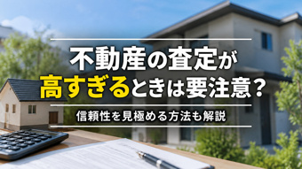 不動産の査定が高すぎるときは要注意？信頼性を見極める方法も解説の画像