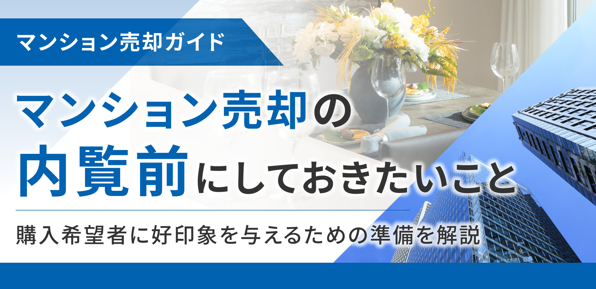 マンション売却の内覧前にしておきたいこと 購入希望者に好印象を与えるための準備を解説の画像