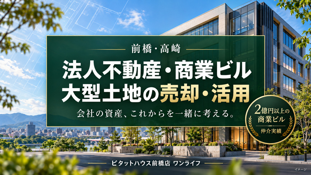 前橋・高崎の法人不動産・商業ビル・大型土地｜売却と活用を考える最初の一歩の画像
