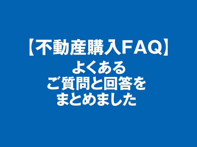 【不動産購入FAQ】よくあるご質問と回答をまとめましたの画像